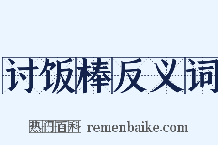 讨饭棒反义词是什么意思的图片